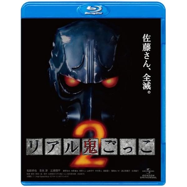 Amazon.co.jp: リアル鬼ごっこ 2015劇場版 プレミアム・エディション  