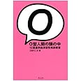 O型人間の頭の中 12星座別血液型性格診断書