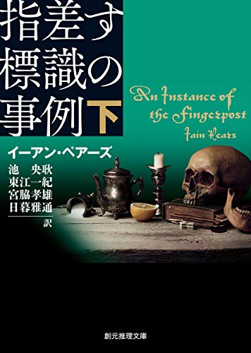 イーアン・ペアーズ:指差す標識の事例 下 (創元推理文庫)