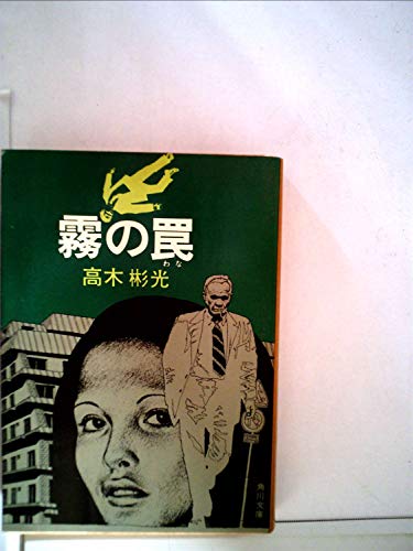 霧の罠 (1977年) (角川文庫)