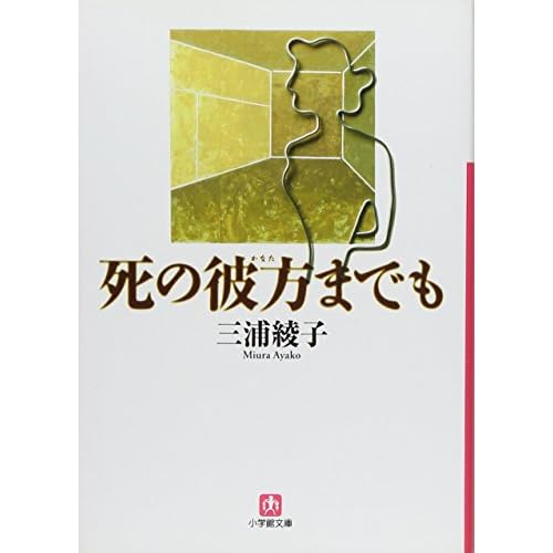  死の彼方までも