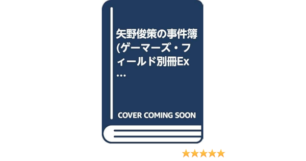 矢野俊策の事件簿 ゲーマーズ フィールド別冊extra 本 通販 Amazon