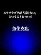 スケソウダラが「透けない」ということについて