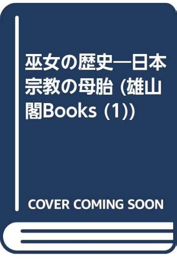 Amazon.co.jp: 日本巫女史 : 中山 太郎: Japanese Books