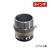 ホース継手 オスネジアダプター Type-F （3インチ） F080A アルミ