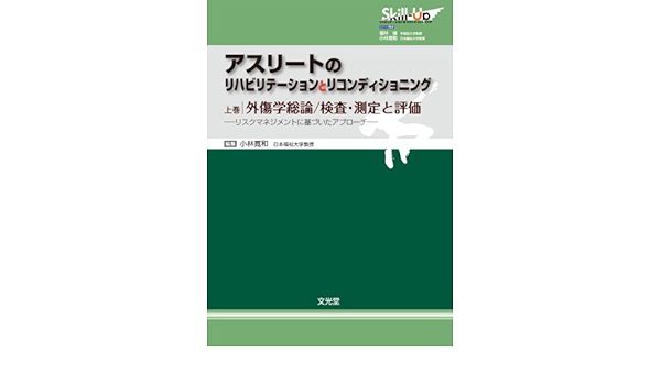 アスリートのリハビリテーションとリコンディショニング 上巻 外傷学総論 検査 測定と評価 Skillーupリハビリテーション リコンディショニング 小林 寛和 本 通販 Amazon