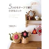 5つのモチーフで編む小さなニット