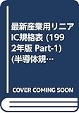 最新産業用リニアIC規格表 1992年版 PART1 (半導体規格表シリーズ No. 14)