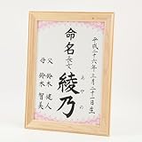 [萌舟] 毛筆代書付き命名書 女の子用 日本製ヒノキ額入り