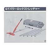 極東25-1011 GTパワーロック ストレッチャー