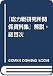 『総力戦研究所関係資料集』解説・総目次