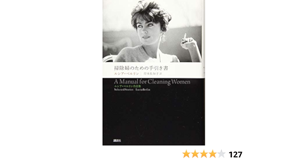 掃除婦のための手引き書 ルシア ベルリン作品集 ルシア ベルリン 岸本 佐知子 本 通販 Amazon