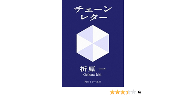 チェーンレター 角川文庫 折原 一 日本の小説 文芸 Kindleストア Amazon