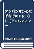 アンパンマンのなぞなぞのくに 1 (アンパンマンのゲームの本シリーズ 3)