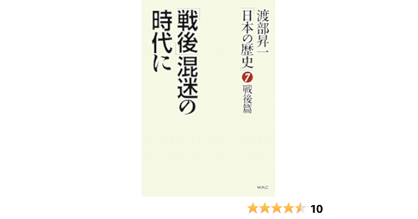 渡部昇一 日本の歴史 第7巻 戦後篇 戦後 混迷の時代に 渡部 昇一 本 通販 Amazon