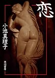 恋 (ハヤカワ文庫 JA コ 2-1)
