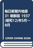 毎日新聞外地版 31 朝鮮版 1937(昭和12)年5月~8月