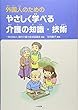 外国人のための やさしく学べる介護の知識・技術