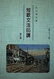 短歌文法65講