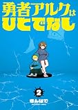 勇者アルクはひとでなし (2) (裏少年サンデーコミックス)