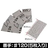 【アストロプロダクツ】AP エアフィンガーサンダー用サンディングペーパー 5枚組 #120