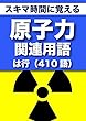 スキマ時間に覚える 原子力関連用語2663語 「リフロー型」Vol.5「は行」410語