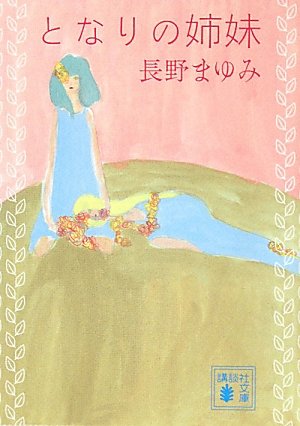 長野まゆみ:となりの姉妹 (講談社文庫)