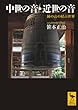 中世の音・近世の音 鐘の音の結ぶ世界 (講談社学術文庫)
