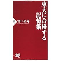 Amazon.co.jp: 東大に合格する記憶術 (PHP新書 768) : 宮口 公寿: 本