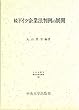 続ドイツ企業法判例の展開 (日本比較法研究所研究叢書)