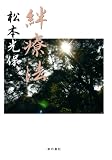絆療法