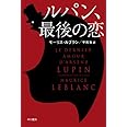 ルパン、最後の恋 〔ハヤカワ・ミステリ文庫〕 (ハヤカワ・ミステリ文庫 ル)