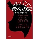 ルパン、最後の恋 〔ハヤカワ・ミステリ文庫〕 (ハヤカワ・ミステリ文庫 ル)