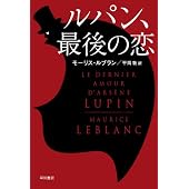 モーリス・ルブラン『アルセーヌ・ルパン全集』｜気ままな生活