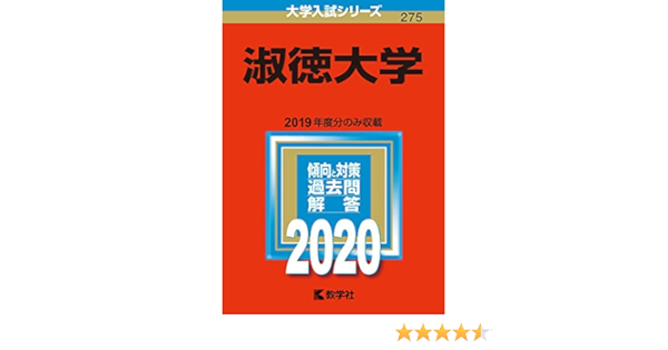 淑徳大学 年版大学入試シリーズ 教学社編集部 本 通販 Amazon