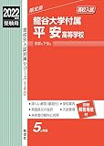 龍谷大学付属平安高等学校 2022年度受験用 赤本 140 (高校別入試対策シリーズ)