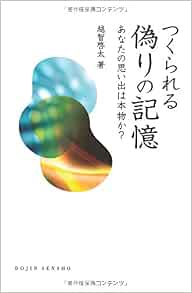 つくられる偽りの記憶 あなたの思い出は本物か Dojin選書 啓太 越智 本 通販 Amazon