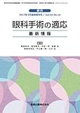 眼科手術の適応 最新情報 2017年 09 月号 [雑誌]: 眼科 増刊