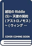 琥珀のRiddle(5)~天使の契約(アストロノモス)~ (ウィングス・ノヴェル)