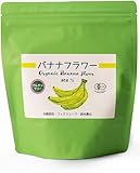 ウインドファーム オーガニック グリーンバナナフラワー バナナパウダー ペルー産 300g スーパーフード フレーバーパウダー 森林農法 有機JAS認定 グルテンフリー (1パック) 難消化性デキストリン