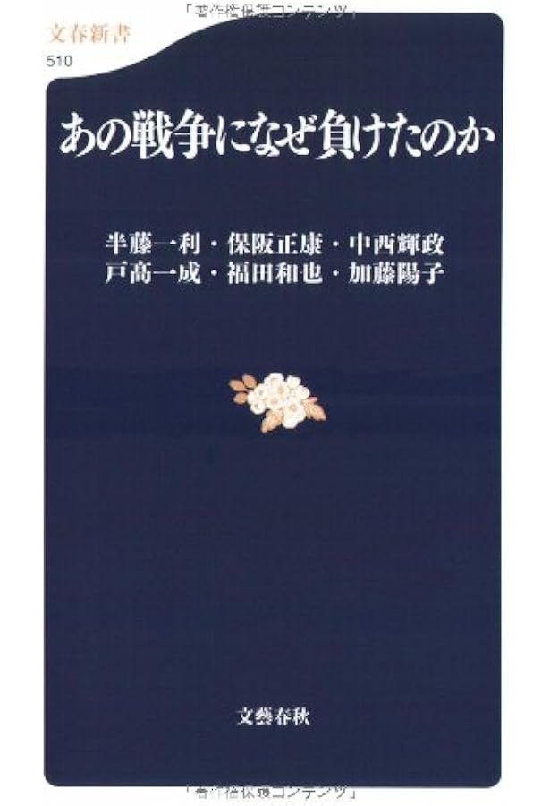 彼らはなぜ国家を破滅の淵に追いやったのか 昭和陸海軍の失敗 (文春