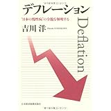 デフレーション―“日本の慢性病"の全貌を解明する