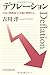 デフレーション―“日本の慢性病 デフレーション―“日本の慢性病