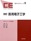 改訂 医用電子工学 [臨床工学シリーズ (9)]