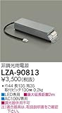DAIKO 非調光用別売電源 標準出力電源 LZ0.5対応 AC100V専用 LZA-90813