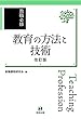 教職必修 教育の方法と技術 改訂版
