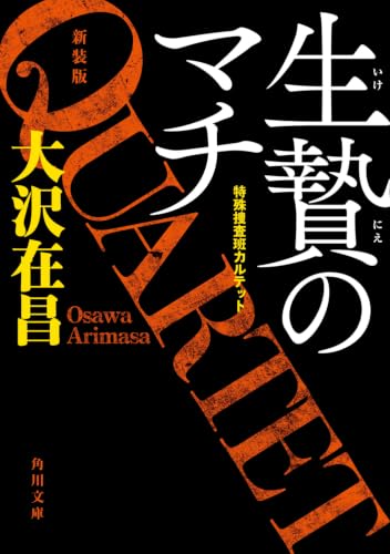 大沢在昌:生贄のマチ 特殊捜査班カルテット 新装版 (角川文庫)