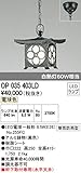 オーデリック エクステリアライト OP035403LD