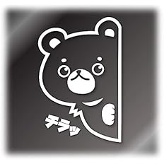 Amazon Co Jp ひょっこりクマ イラスト カッティングステッカー デカール 白 クマのみ Diy 工具 ガーデン