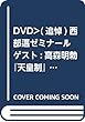 DVD> (追悼)西部邁ゼミナール ゲスト:高森明勅 『天皇制』論総浚い (<DVD>)